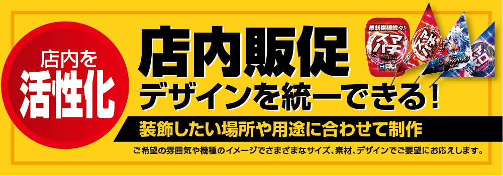 店内販促