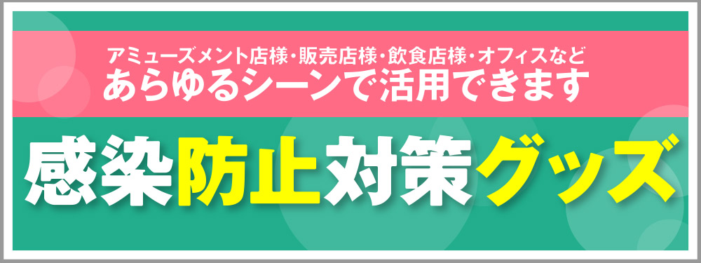 感染防止対策グッズ