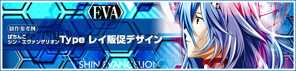  シン・エヴァンゲリオン Type レイ