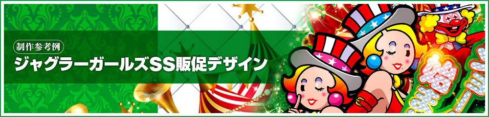  ジャグラーガールズ