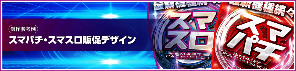 スマスロ・スマパチ