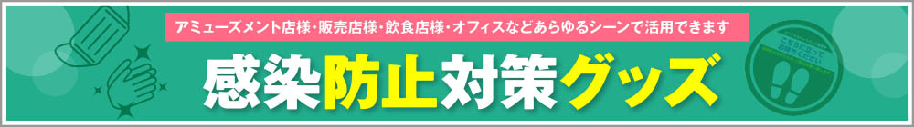 感染防止対策グッズ