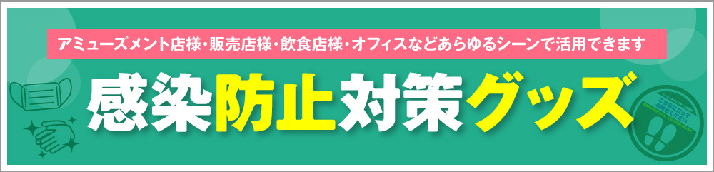 感染防止対策グッズ