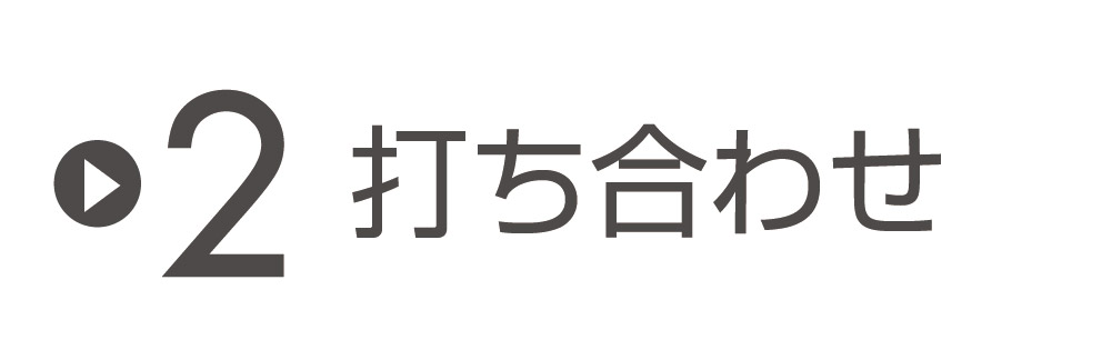 打ち合わせ