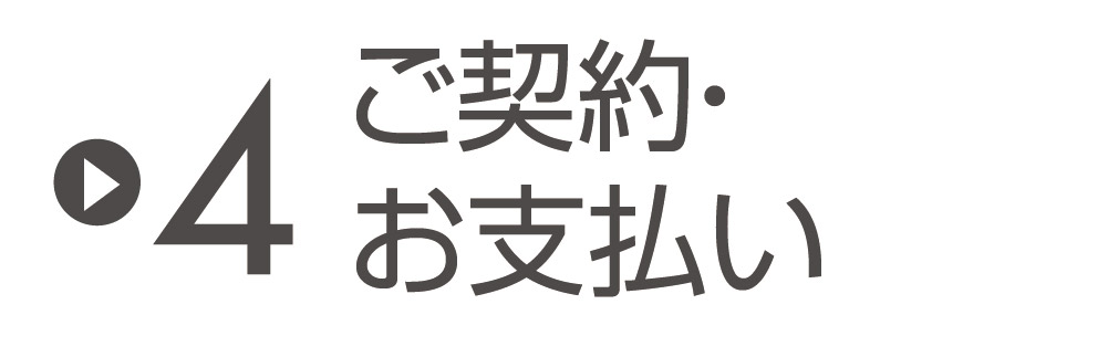 ご契約・お支払い