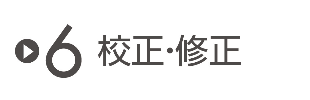 校正・修正・微調整