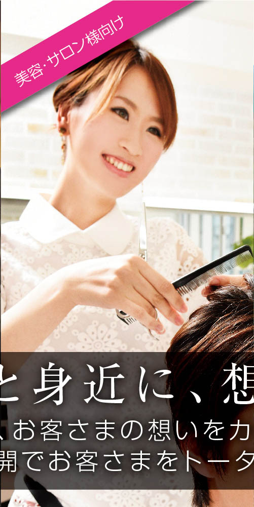 美容・サロン様向け