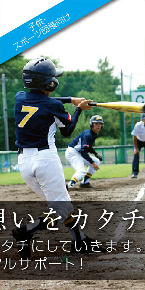 子供・スポーツ団様向け