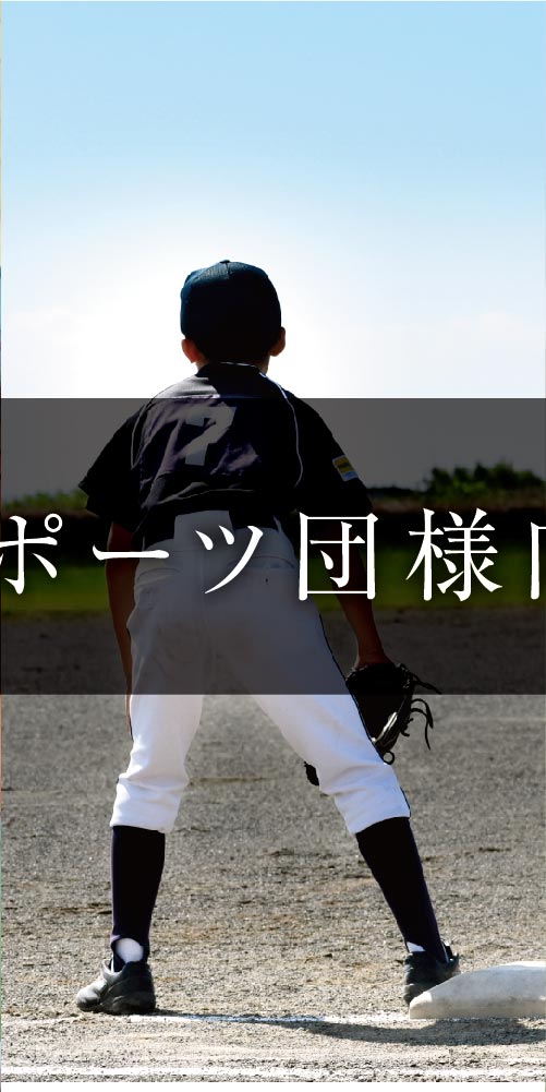 子供・スポーツ団様向け