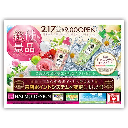 総付景品チラシ